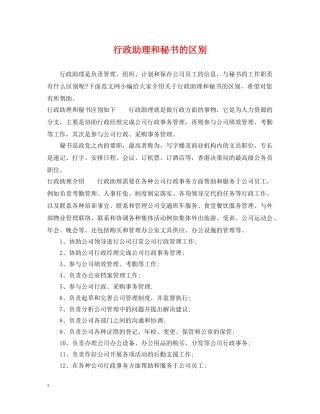 行政助理和秘书的区别 