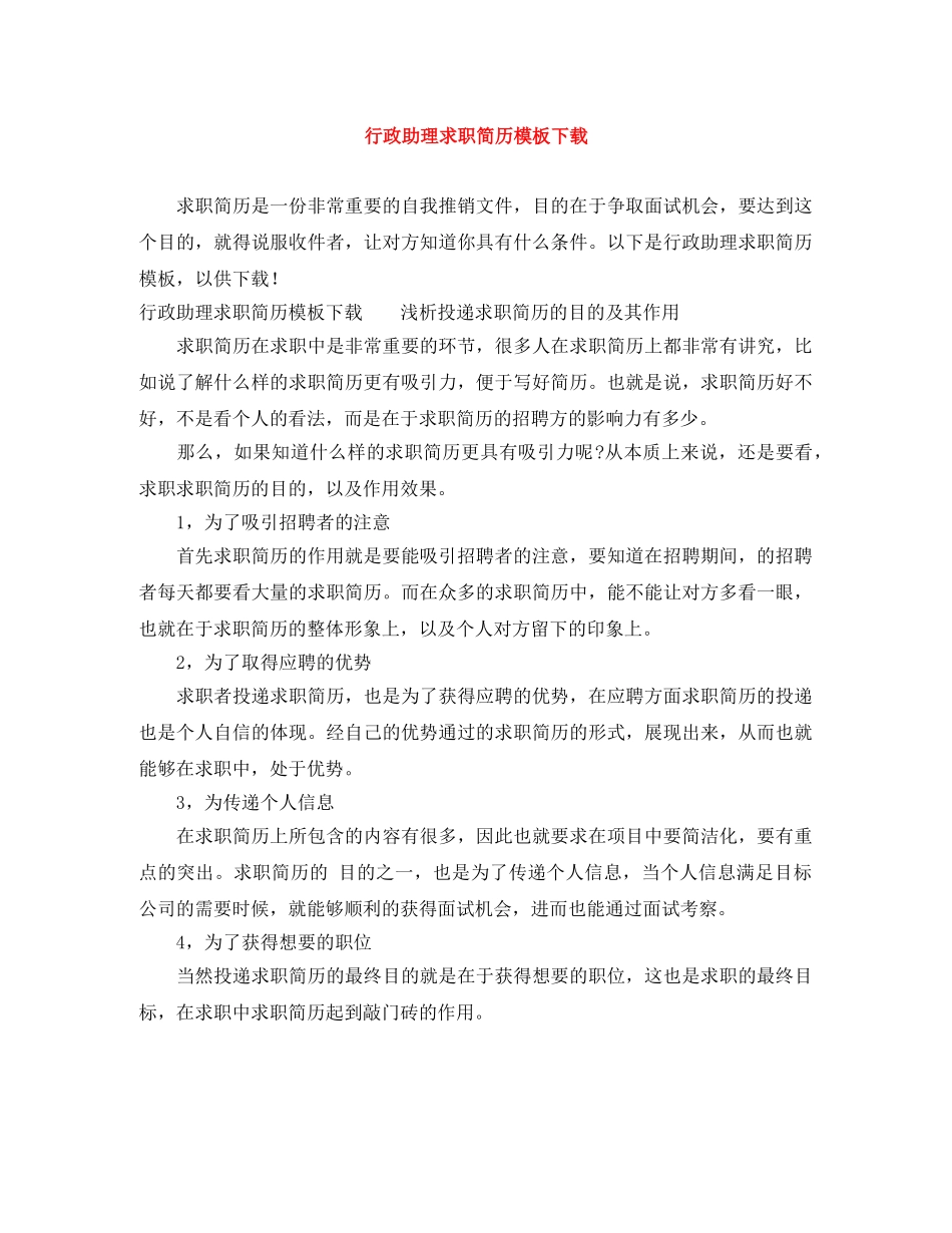 行政助理求职简历模板下载 _第1页