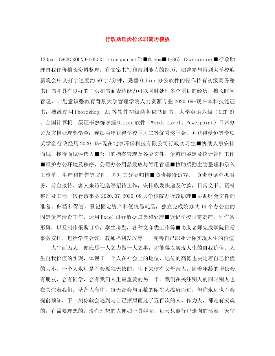 行政助理岗位求职简历模板 _第1页