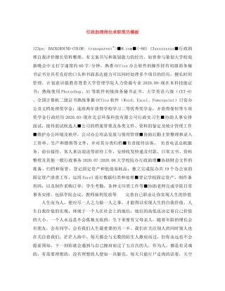 行政助理岗位求职简历模板 