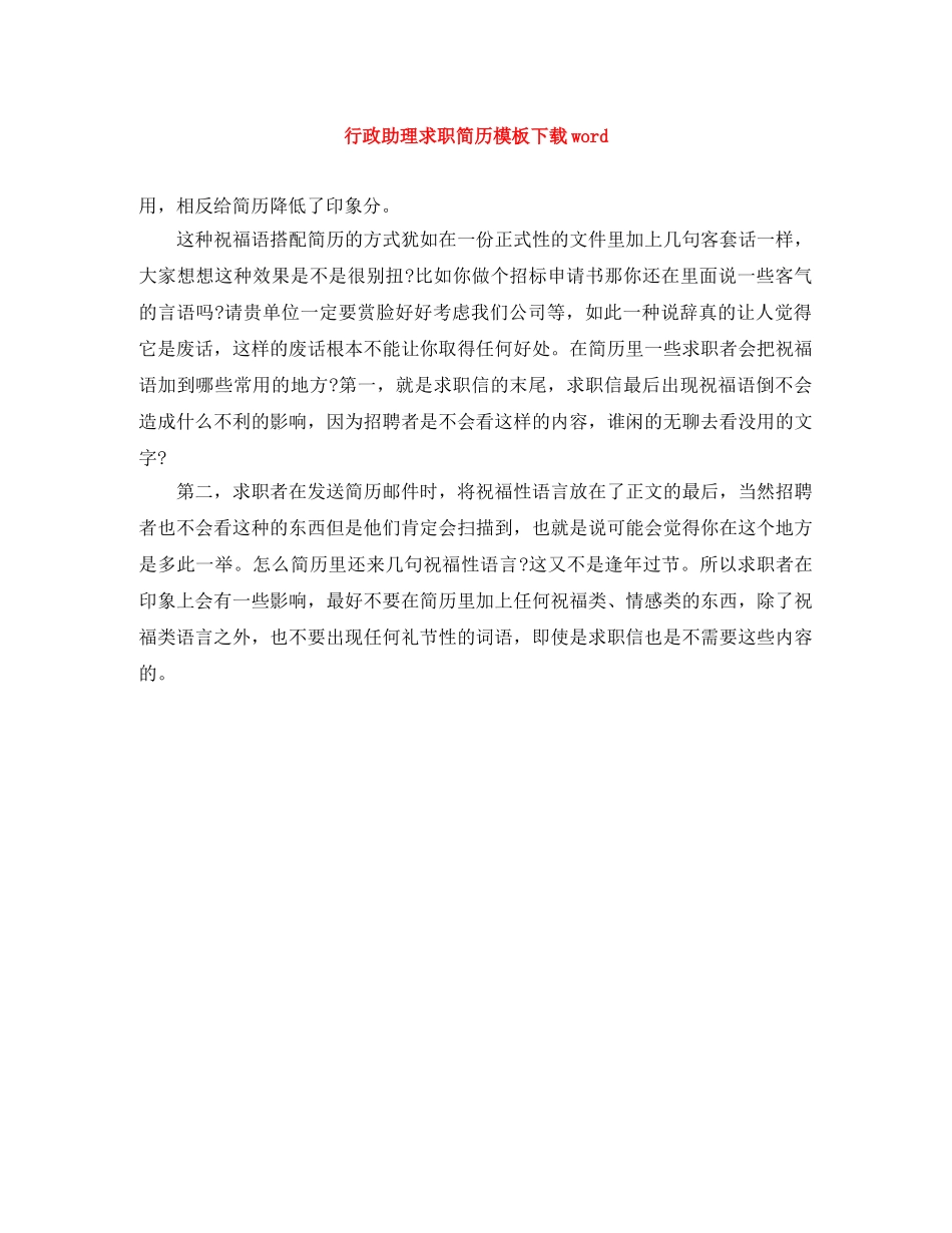 行政助理求职简历模板下载word _第1页