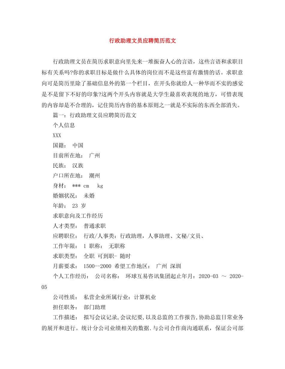 行政助理文员应聘简历范文 _第1页