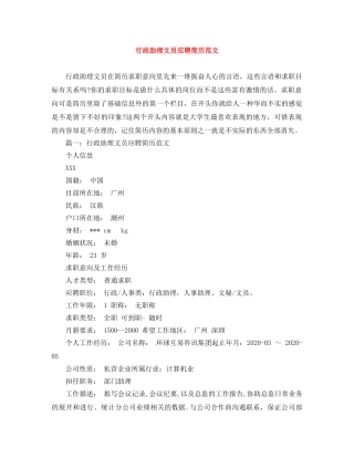 行政助理文员应聘简历范文 