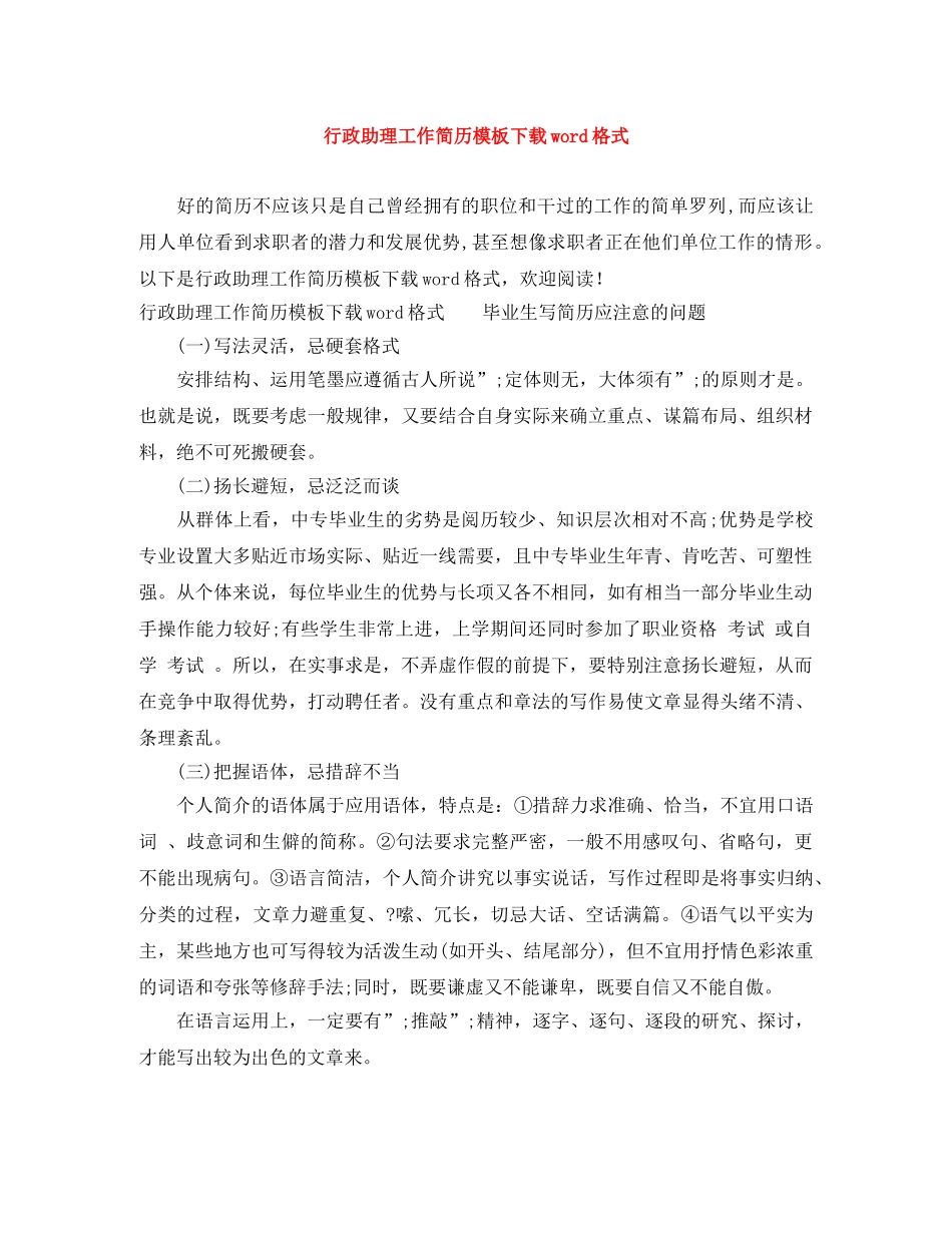 行政助理工作简历模板下载word格式 _第1页