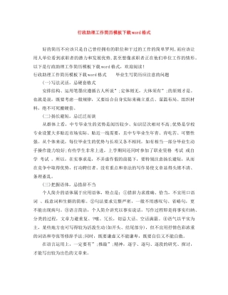行政助理工作简历模板下载word格式 