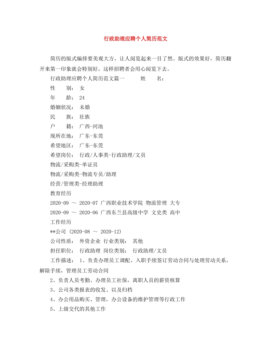 行政助理应聘个人简历范文 _第1页
