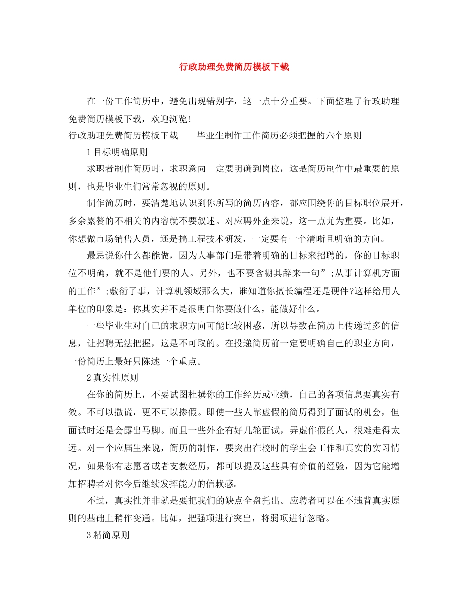 行政助理免费简历模板下载 _第1页