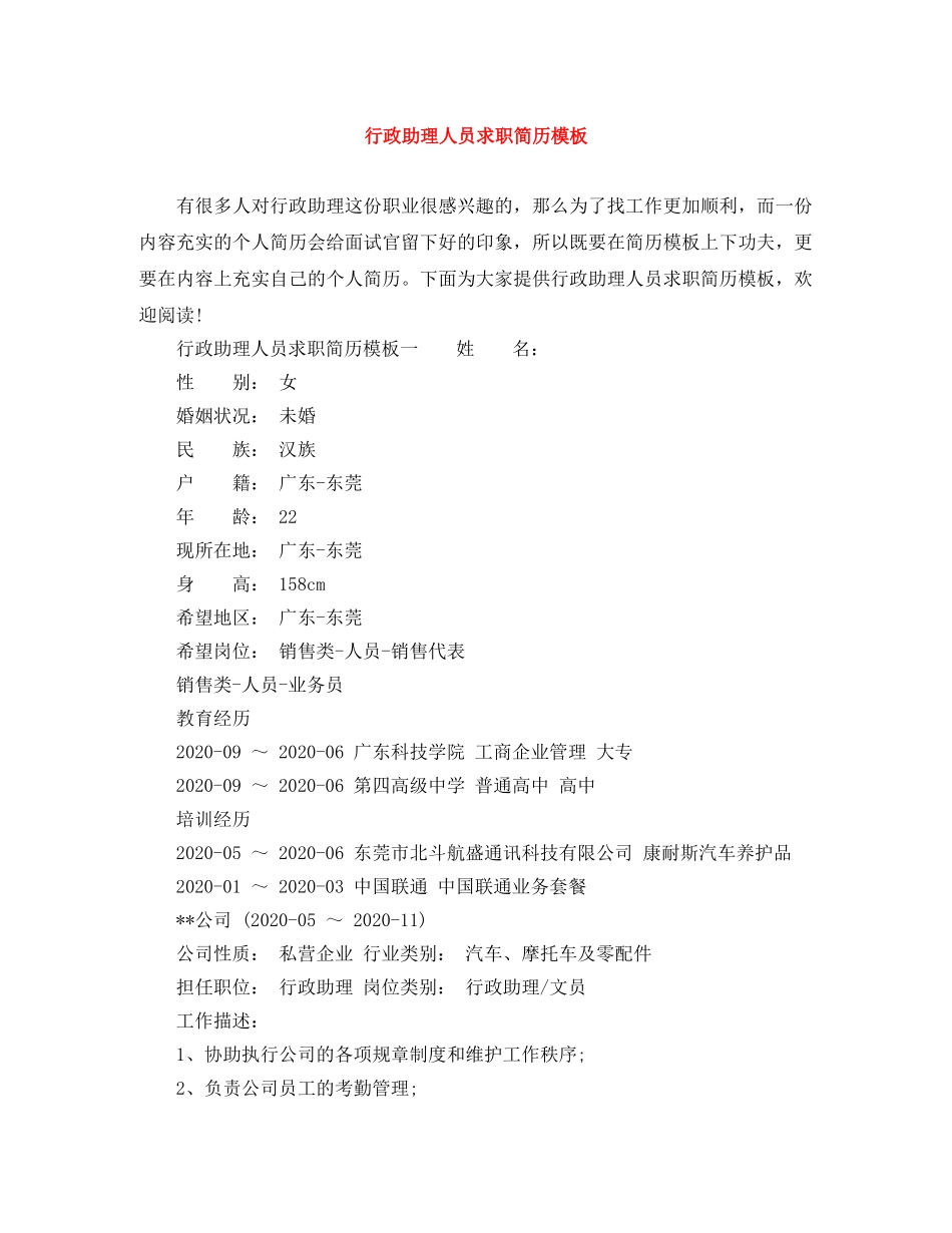 行政助理人员求职简历模板 _第1页