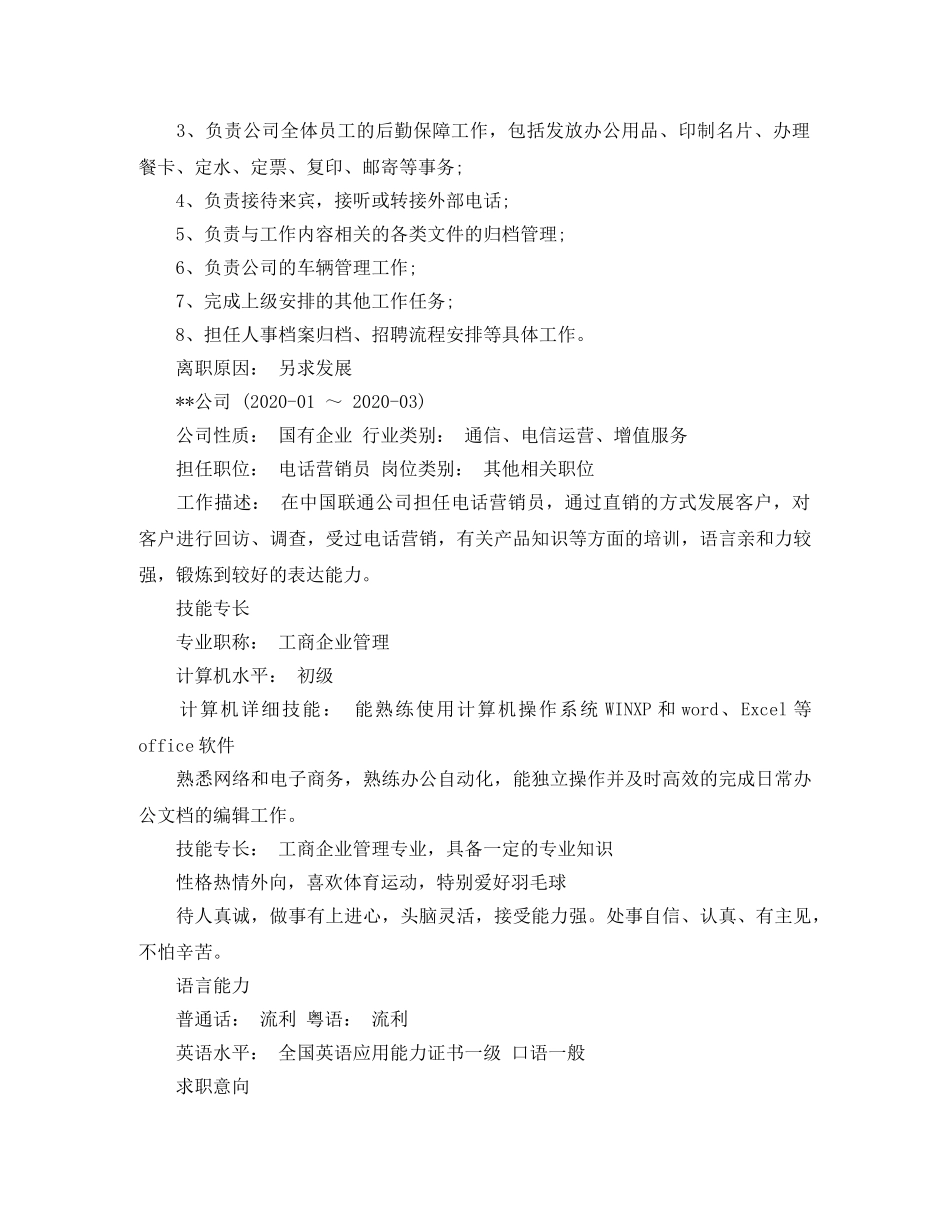 行政助理人员求职简历模板 _第2页