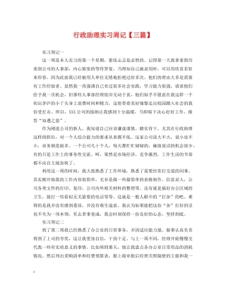 行政助理实习周记【三篇】 