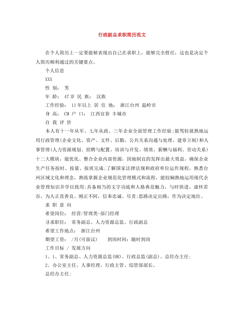 行政副总求职简历范文 _第1页