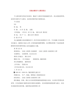 行政办事员个人简历范文 