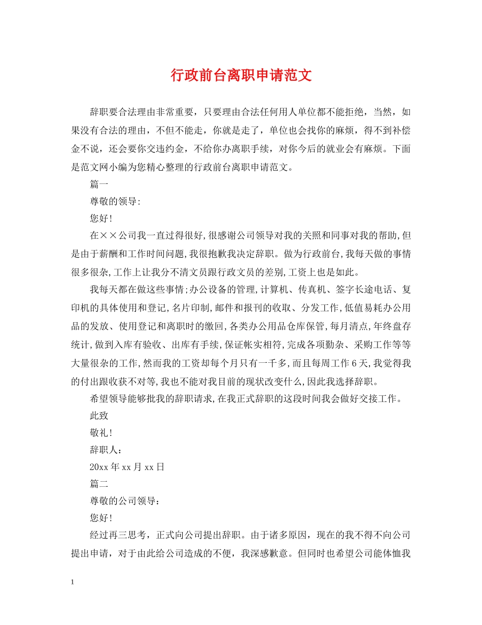 行政前台离职申请范文 _第1页