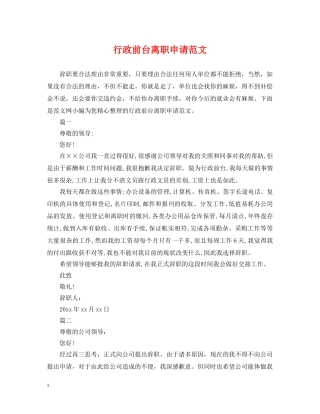行政前台离职申请范文 