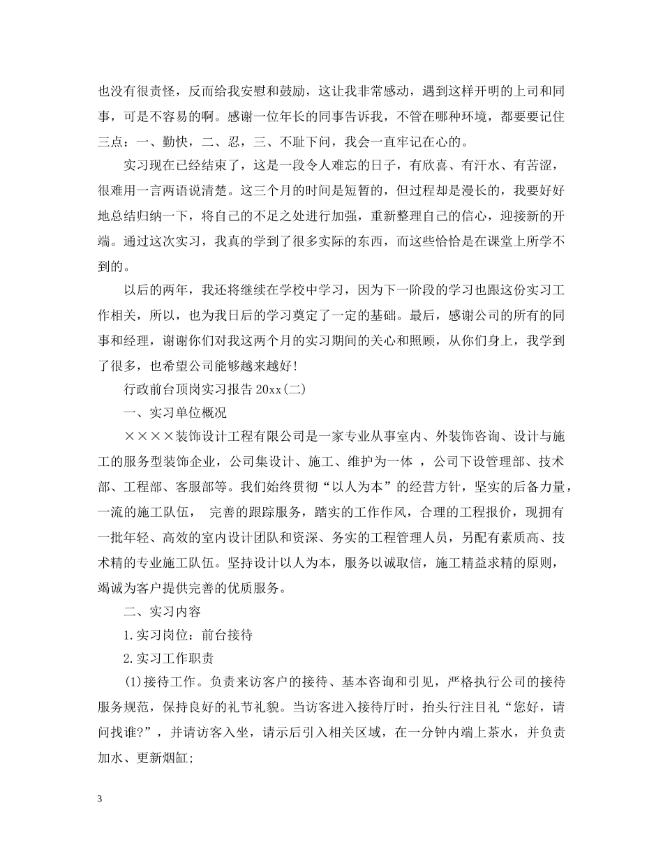 行政前台顶岗实习报告20XX年 _第3页