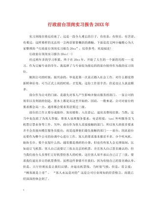行政前台顶岗实习报告20XX年 