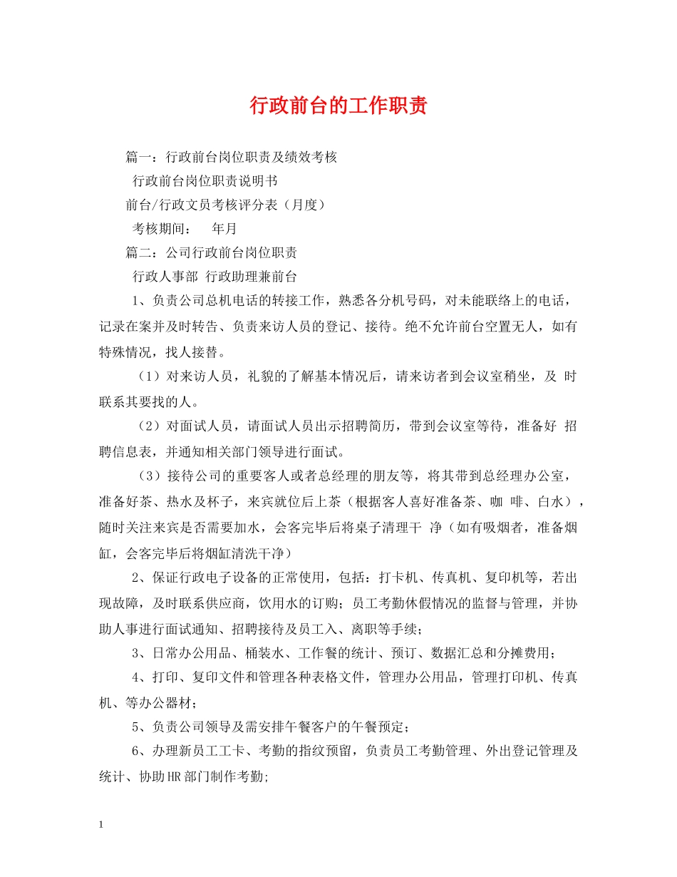 行政前台的工作职责 _第1页
