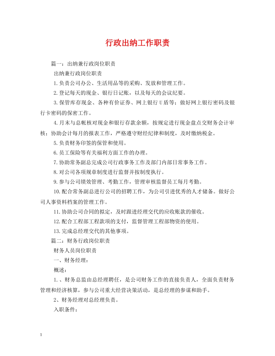 行政出纳工作职责 _第1页