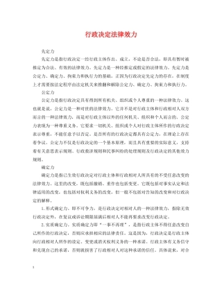 行政决定法律效力 