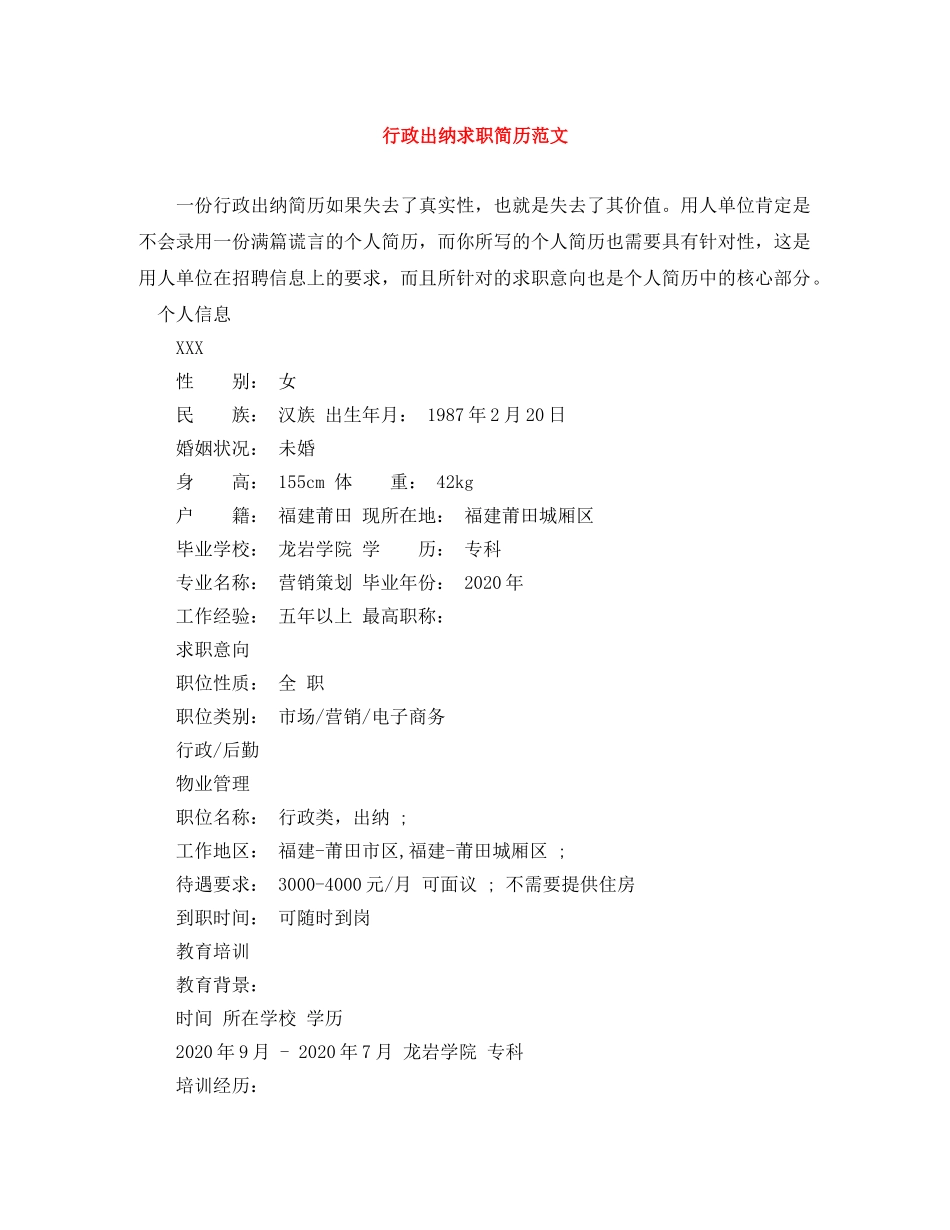 行政出纳求职简历范文 _第1页