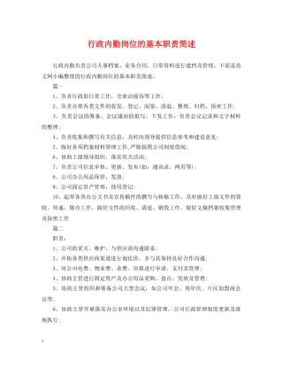 行政内勤岗位的基本职责简述 