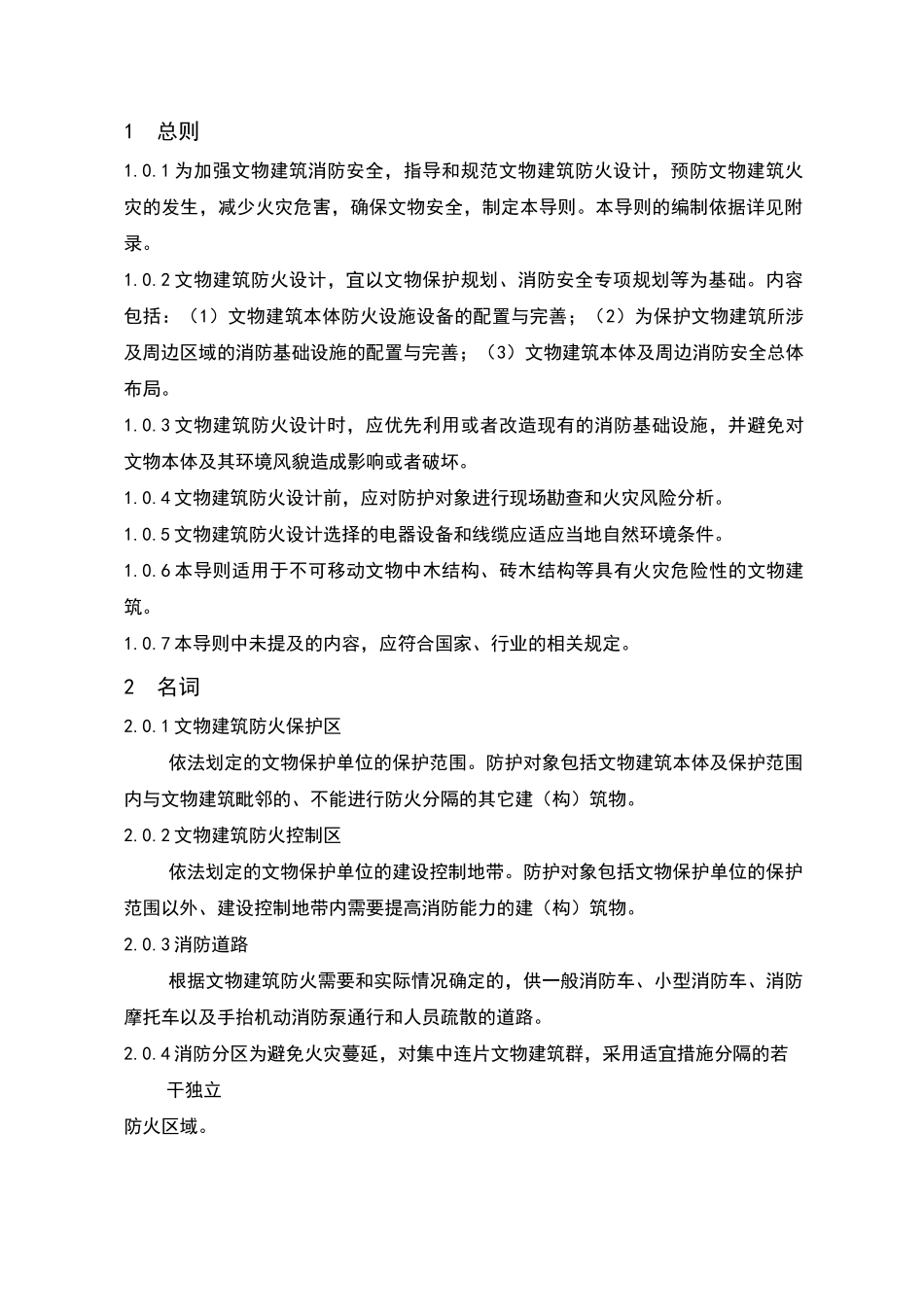 文物建筑防火设计导则_第3页
