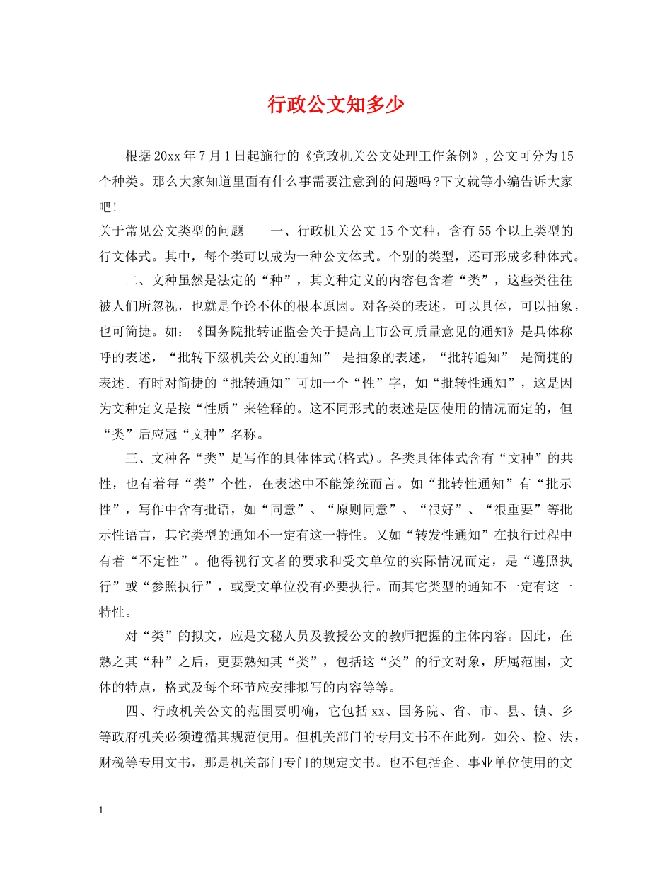 行政公文知多少 _第1页