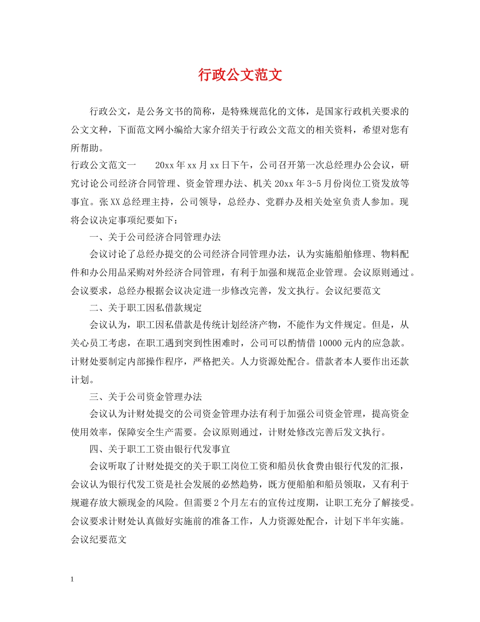 行政公文范文 _第1页