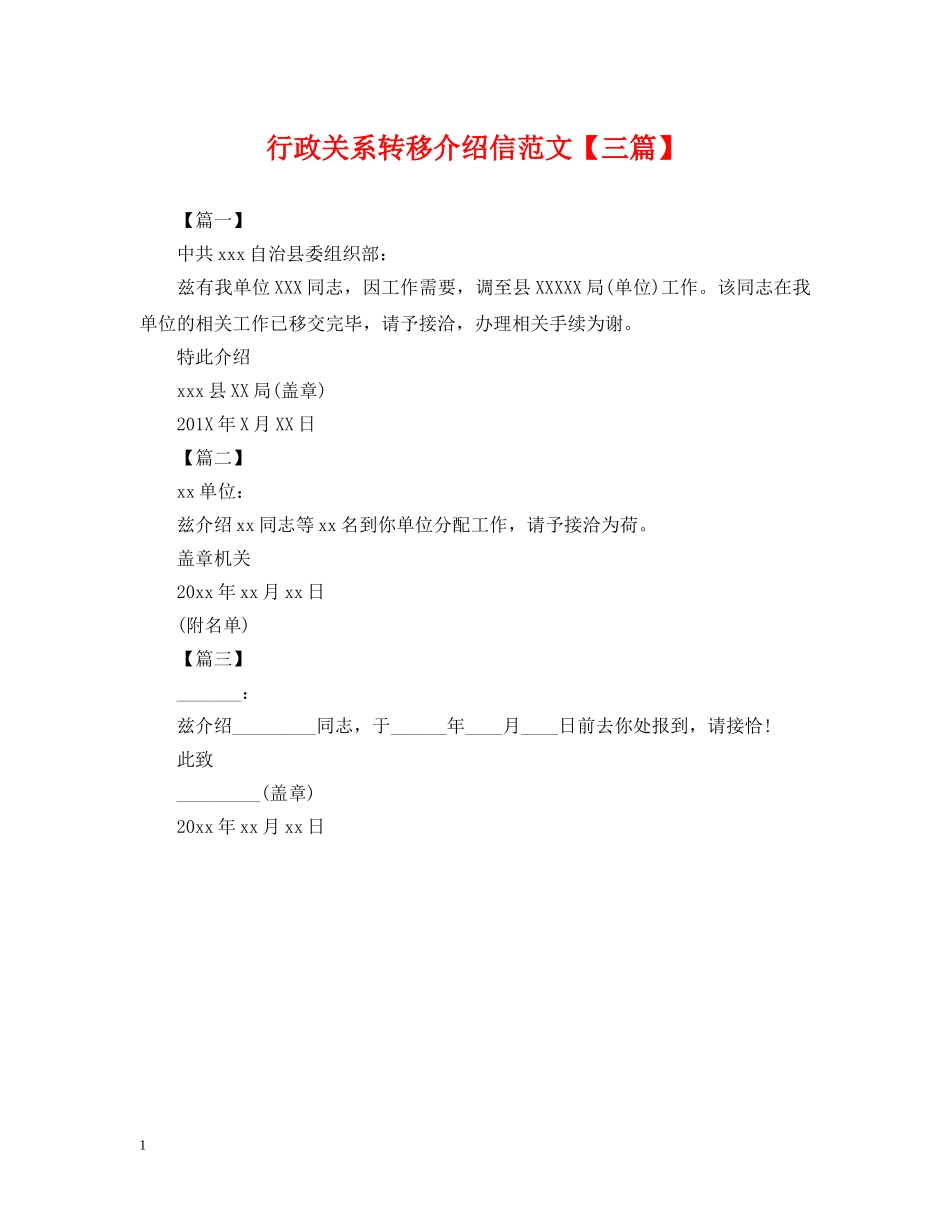 行政关系转移介绍信范文【三篇】 _第1页