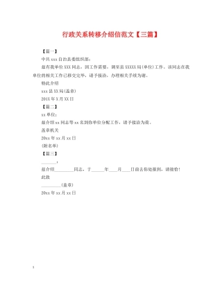行政关系转移介绍信范文【三篇】 