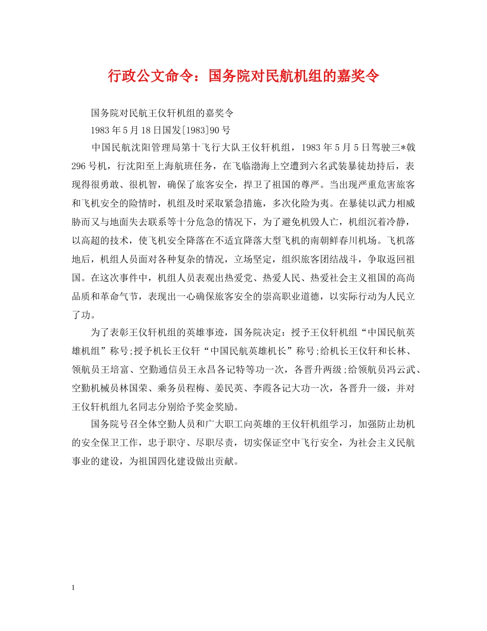 行政公文命令：国务院对民航机组的嘉奖令 _第1页
