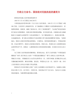 行政公文命令：国务院对民航机组的嘉奖令 