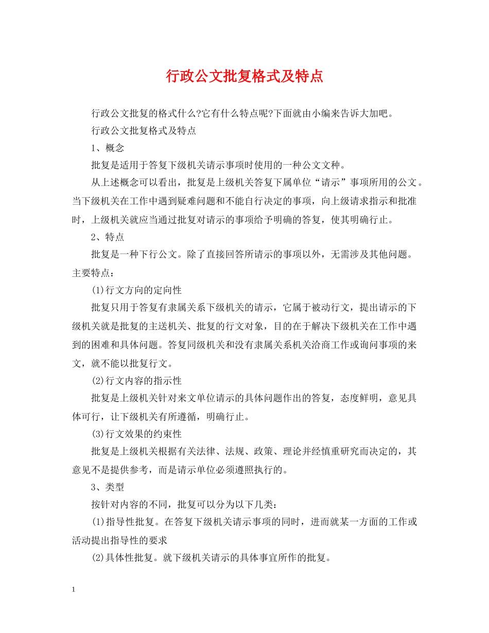 行政公文批复格式及特点 _第1页