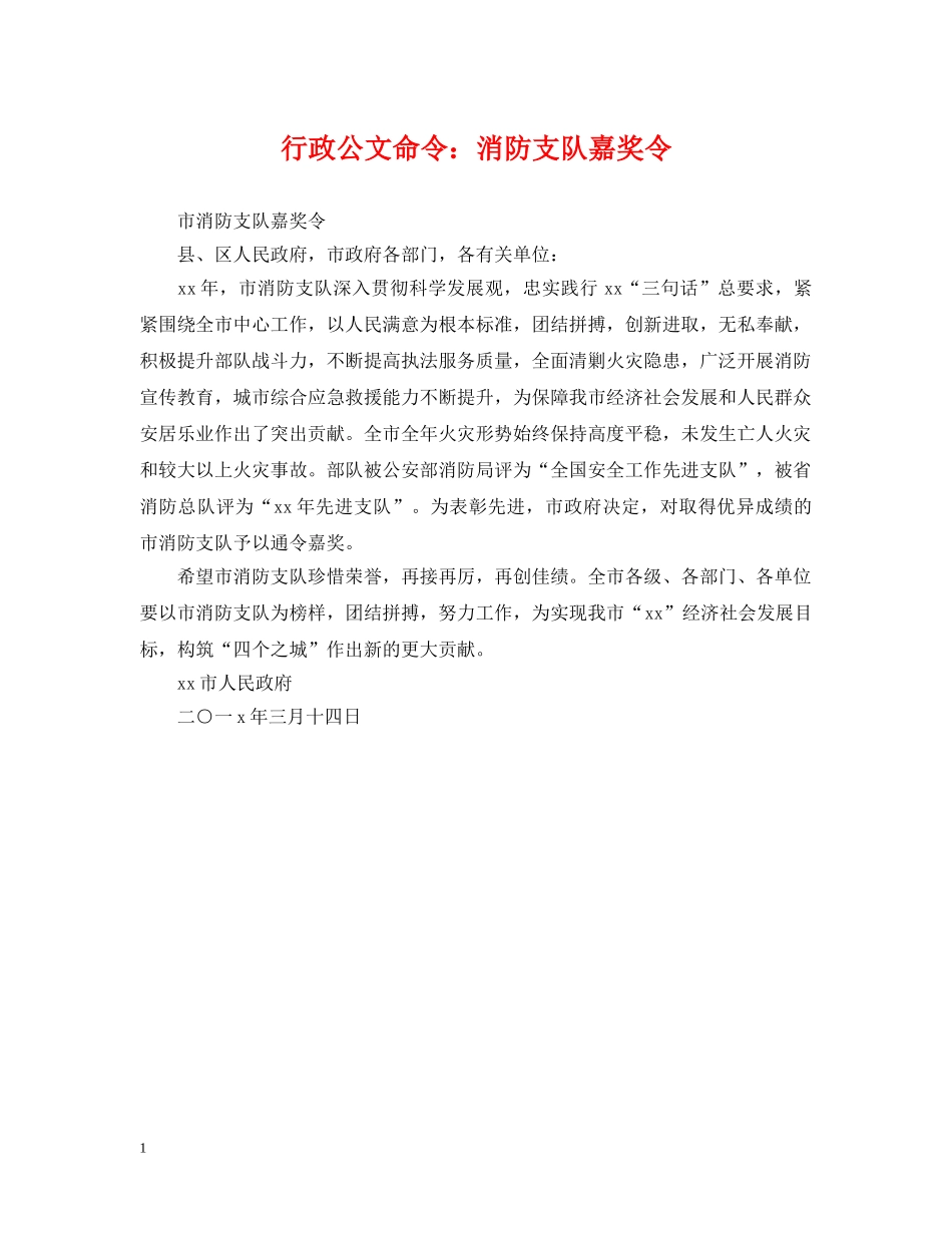 行政公文命令：消防支队嘉奖令 _第1页