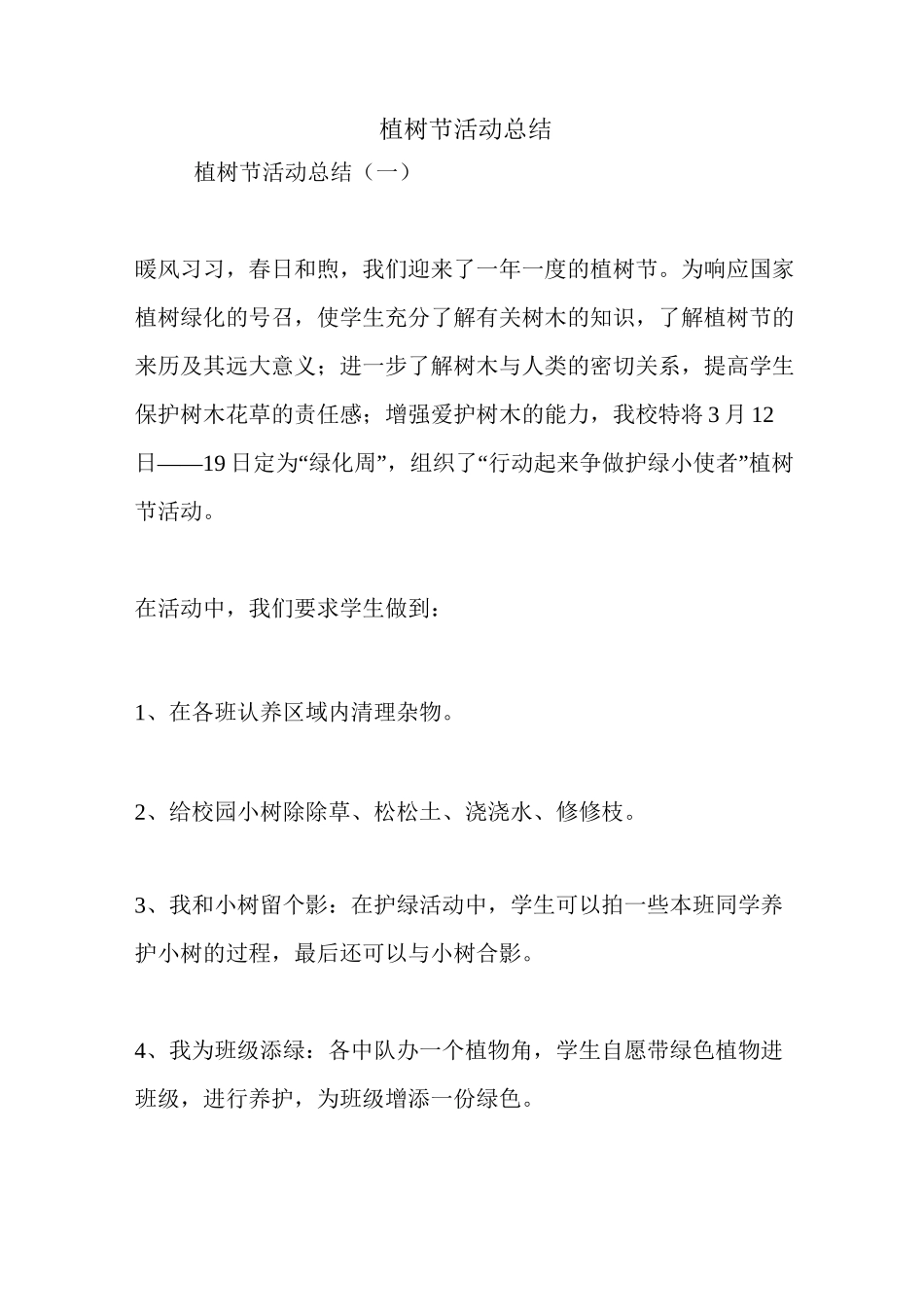 植树节活动总结_第1页