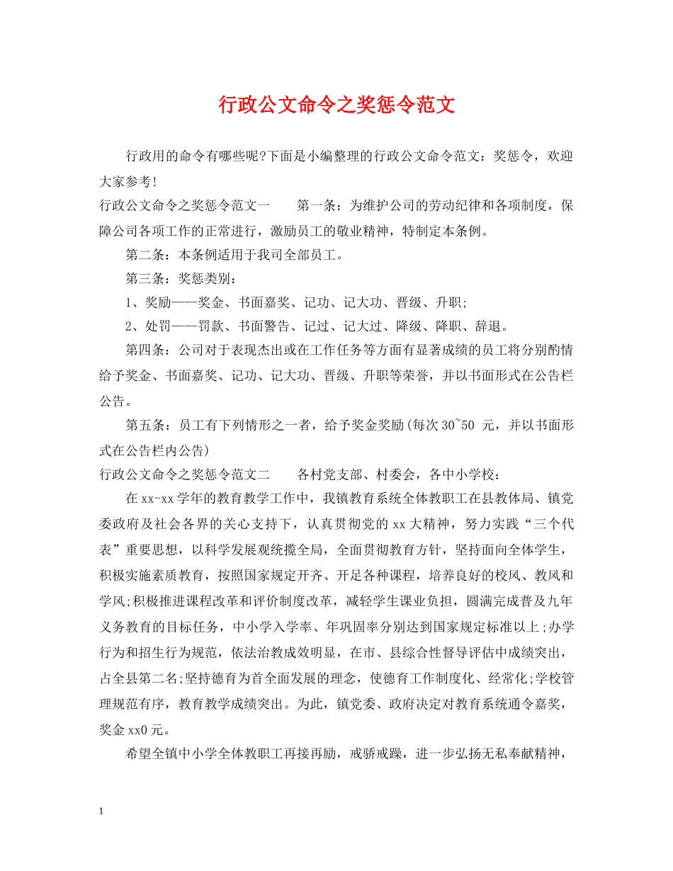 行政公文命令之奖惩令范文 _第1页
