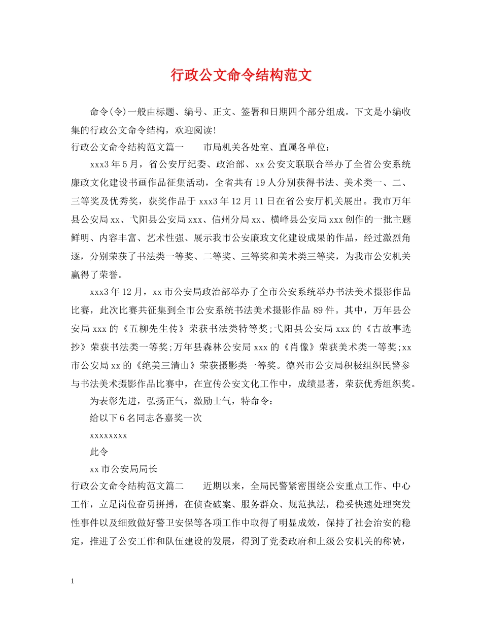 行政公文命令结构范文 _第1页