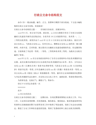 行政公文命令结构范文 