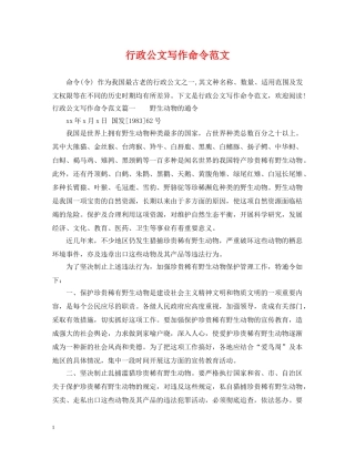 行政公文写作命令范文 