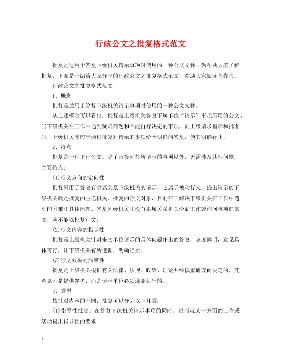 行政公文之批复格式范文 _第1页