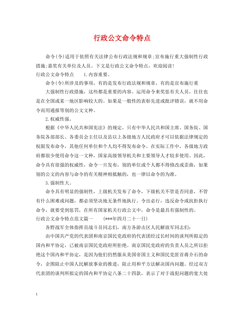 行政公文命令特点 _第1页
