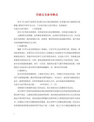 行政公文命令特点 