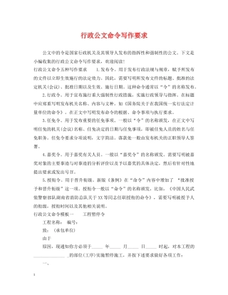 行政公文命令写作要求 