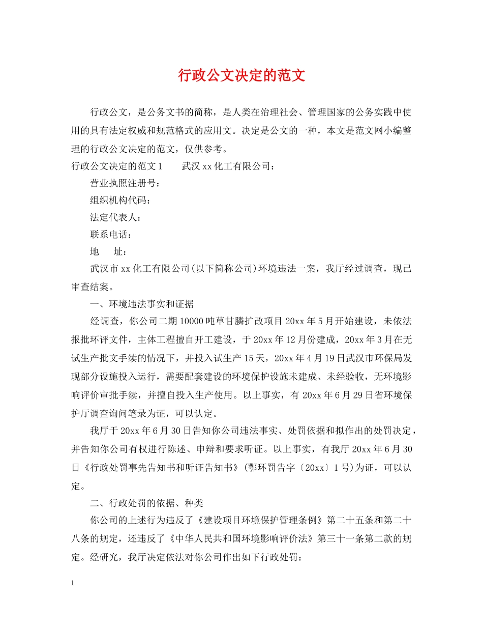 行政公文决定的范文 _第1页