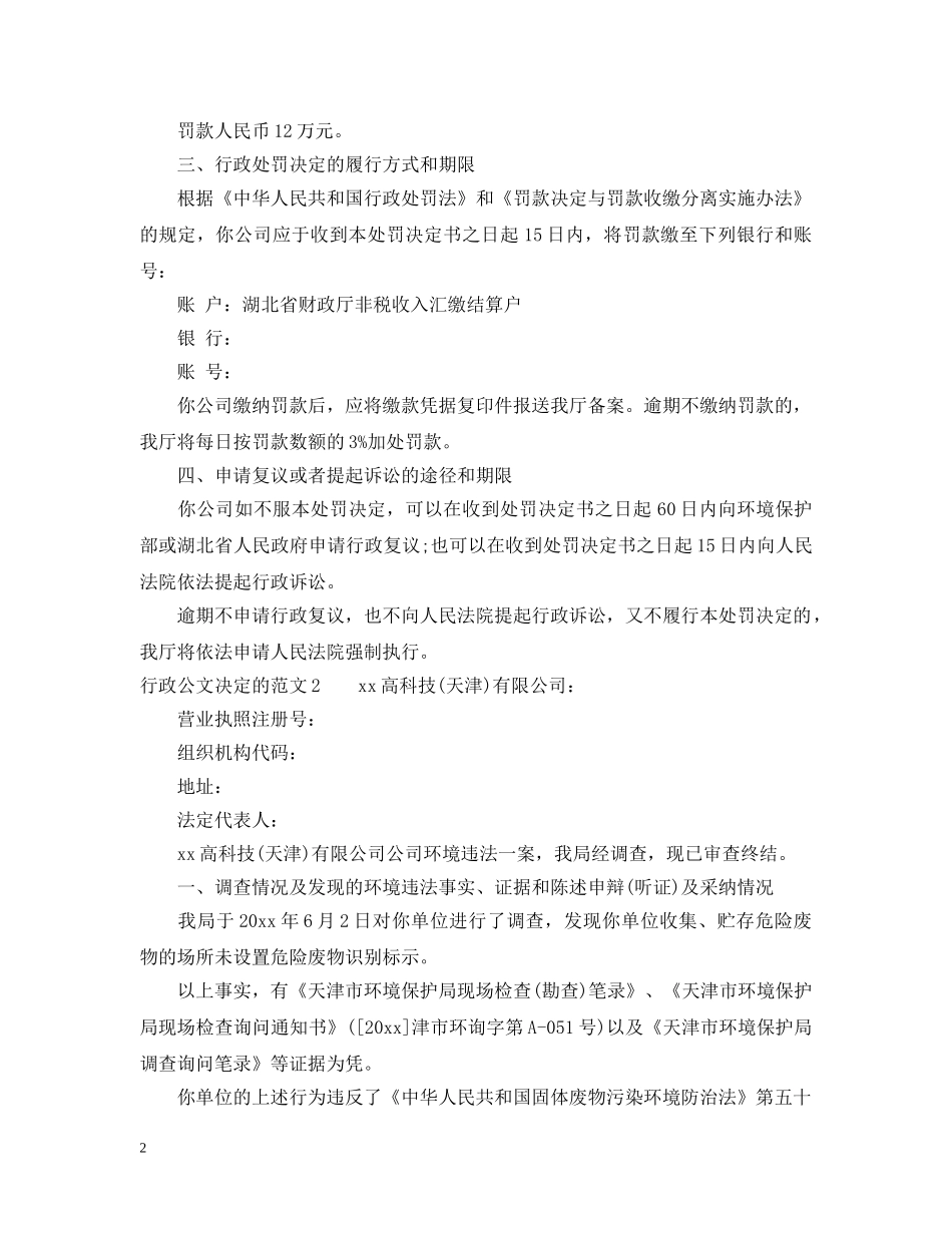 行政公文决定的范文 _第2页