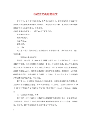 行政公文决定的范文 