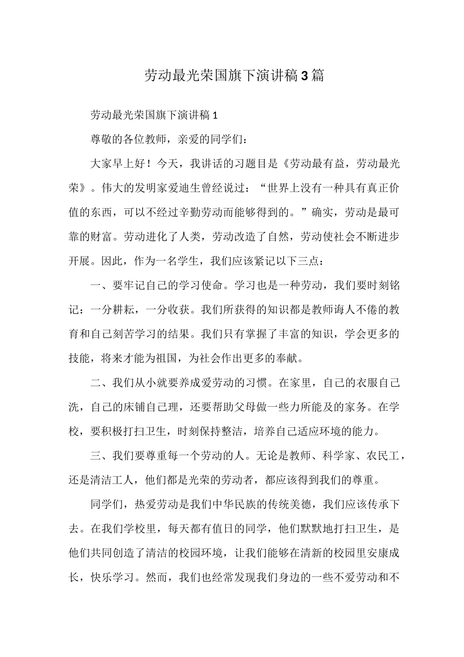 劳动最光荣国旗下演讲稿3篇_第1页