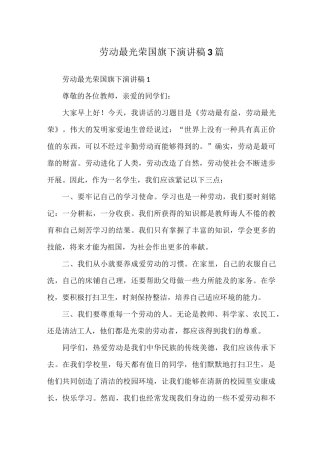 劳动最光荣国旗下演讲稿3篇