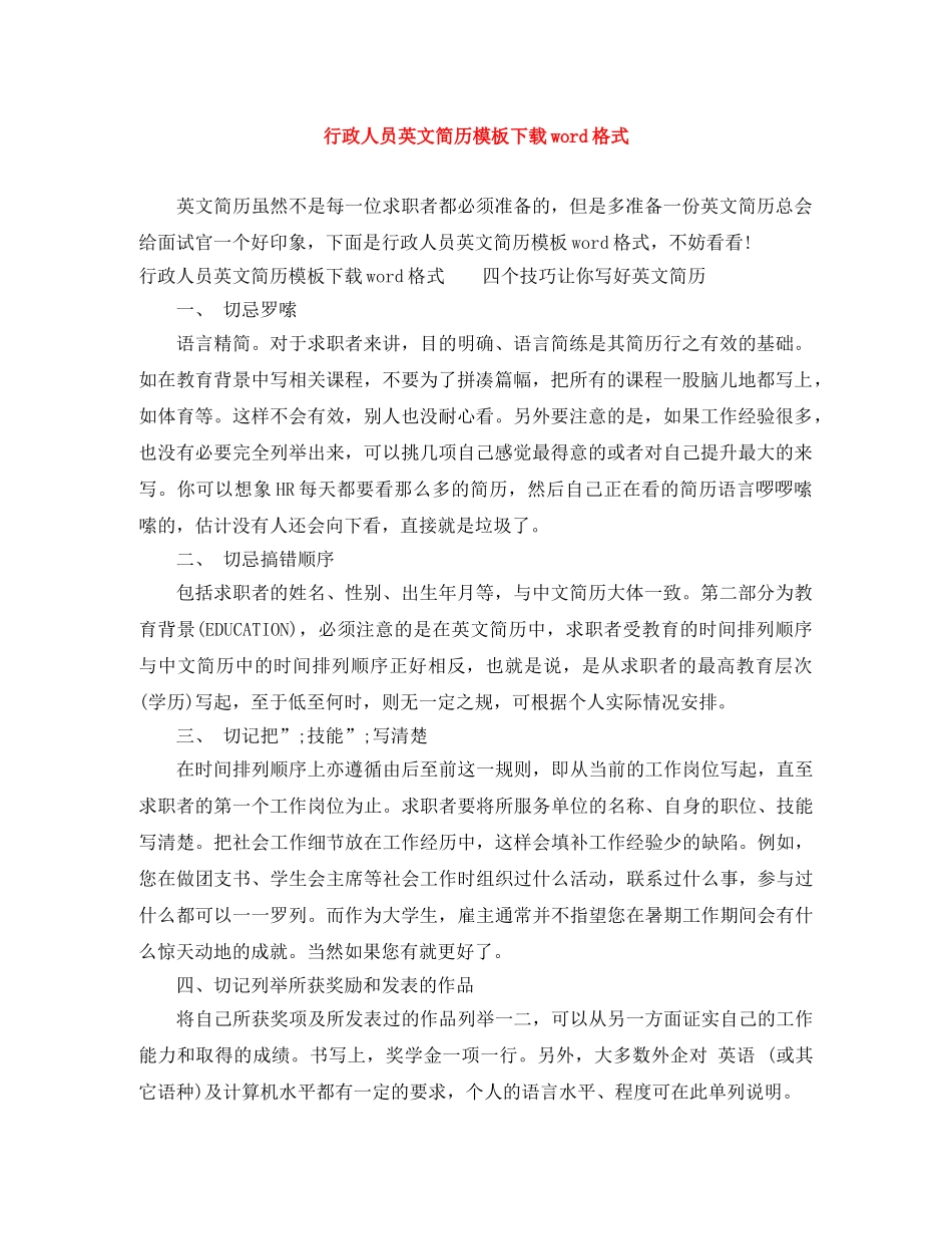 行政人员英文简历模板下载word格式 _第1页