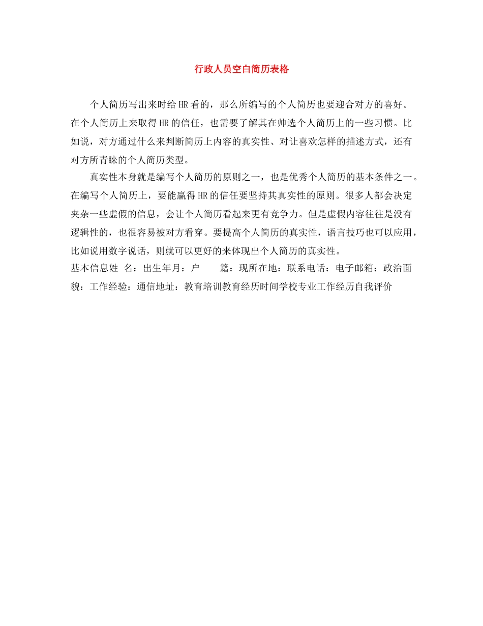 行政人员空白简历表格 _第1页